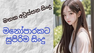 Manoparakataමනෝපාරකට Mind Relaxing Sinhala Songs Collection Remix  මතක අවුස්සන සිංදු [upl. by Xuerd]