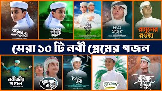 সেরা ১০ টি নবী প্রেমের গজল  Top 10 Islamic Gojol 2024  Bangla Gojol  Ghazal  Islamic Gazal [upl. by Samau]