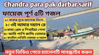 ফায়েজ পূর্ণ ৫টি গজল। Chandra para pak darbar sarif new gojol চন্দ্রপাড়া পাক দরবার শরীফ গজল। [upl. by Canning]