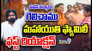 LIVE🔴పవన్ వచ్చాడు గెలిచాముమహాయుతి ఫ్యామిలీ ఫస్ట్ రియాక్షన్  Pawan Kalyan  Prime9 [upl. by Eyak]