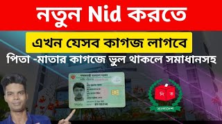 নতুন Nid করতে এখন লাগবে যেসব কাগজপত্র  বাবামায়ের নাম ভুল থাকলে সমাধানসহ  New nid registration [upl. by Prince]