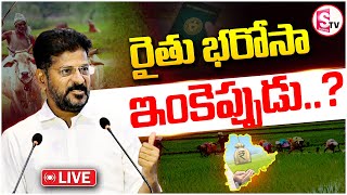 🔴LIVE రైతులకు మళ్లీ నిరాశ  రైతు భరోసా లేనట్లేనా  Cm Revanth Reddy  Rythu Bharosa [upl. by Ymmit]