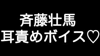 【斉藤壮馬×甘シチュボイス】 『大好き、その照れた顔も… 本当だよ…？』 [upl. by Anera]