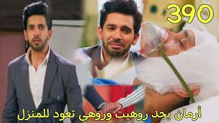 مسلسل أمنية وإن تحققت الحلقة 390  أرمان يجد روهيت وروهي تعود للمنزل [upl. by Cloris]