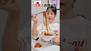 日本と韓国の食べ方の違い🇯🇵🇰🇷韓国人 ジャージャー麺 韓国料理 [upl. by Wyon]