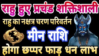 मीन राशि राहु हुए प्रचंड शक्तिशाली होगा छप्पर फाड़ धन लाभ meen pisces astrology [upl. by Carol-Jean]