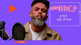 ትግርኛ ከቨር ሙዚቃ  መዘከርታ Tigrigna cover music  Mezeketa New Tigrigna music 2024 official video [upl. by Eilyak]