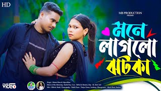 Bhabi Mone laglo jhotka ll ভাবি মনে লাগলো ঝটকা ll New Rajbongshi song 2024 [upl. by Enelrae590]