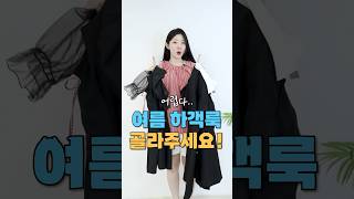 여름 하객룩 1개만 골라주세요🫨 [upl. by Amapuna229]