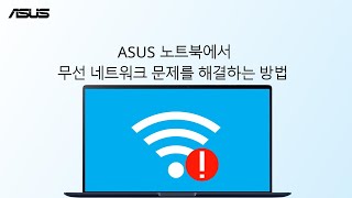 ASUS 노트북에서 무선 네트워크 문제를 해결하는 방법 [upl. by Neibaf89]