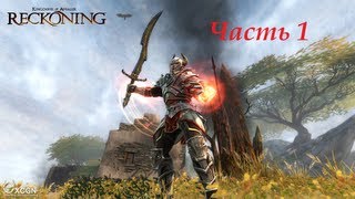 Kingdoms of Amalur quotReckoningquot  10 DLC часть 1 [upl. by Hanforrd]