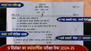 ardhvaarshik paper 2024 class 11th physicsकक्षा 11वीं भौतिक शास्त्र अर्धवार्षिक पेपर 2024 [upl. by Laoj]