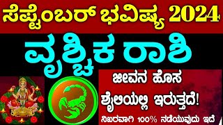 ವೃಶ್ಚಿಕ ರಾಶಿ ಸೆಪ್ಟೆಂಬರ್ ತಿಂಗಳ ಭವಿಷ್ಯ 2024  Vruschika Rashi September bhavishya details in Kannada [upl. by Ahsinid]