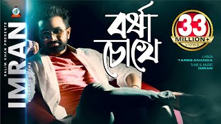 Borsha Chokhe  Imran Mahmudul  বর্ষা চোখে  ইমরান  Music Video [upl. by Oirramaj]