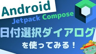 AndroidJetpack Composeで日付選択ダイアログを使ってみる [upl. by Ahsiyn235]