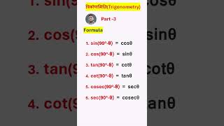 त्रिकोणमिति का सूत्रTrigonometry ka formulatrikonmiti ka sutraMath ka sutra shorts [upl. by Htebazile243]
