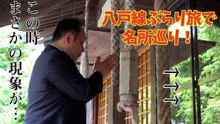 【神社で不思議な出来事】八戸線の電車の旅で本八戸駅周辺を探索 しかしそこで不思議な現象が… [upl. by Dazhahs]