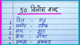 50 विलोम शब्द  Vilom Shabd in Hindi  Antonyms words in Hindi  Opposite words in hindi [upl. by Nawtna]