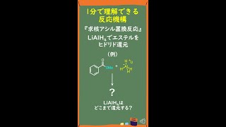 【1分で分かる】求核アシル置換反応～LiAlH4でエステル還元～ Shorts [upl. by Hartmunn]