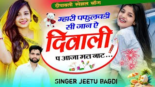 Song64 दीपावली सोंग  म्हारी फुलचडी सी जान  mhari phulchadi si jaan  Singer jeetu bagdi [upl. by Yrrak]