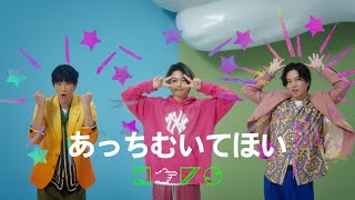 NEWS – あっちむいてほい Official Music Video [upl. by Arimas151]