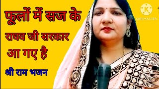 sree ram ji फूलों में सज के राघव जी sree ram Ji ka bhajan [upl. by Thurber4]