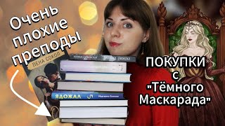 КНИЖНЫЕ ПОКУПКИ и ВЫИГРЫШИ с вечеринки quotТёмный маскарадquot [upl. by Eenafit959]