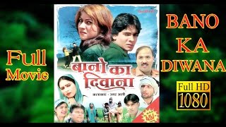 Bano ka Diwana Full Movie बानो का दिवाना  Mewati Film Full HD  Umar Ali Goodluck media [upl. by Oakleil868]