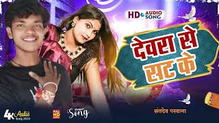 Devara Se Saat Ke  2024 Hit Bhojpuri Song  Sant Dev Parvana Bhojpuri Song 2024 [upl. by Ideih]