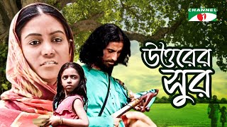 উত্তরের সুর  Uttarer Sur  Bangla Movie  Utpal  Lucy  Meghla  Shahnewaz Kakoli [upl. by Cormac299]