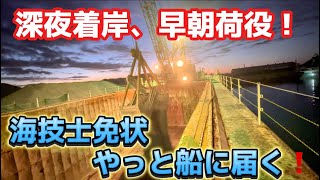 【ガット船】【船員のお仕事】￼ガット船暗闇の接岸！早朝荷役開始！荷役中に船底が底に着いて船が動かない事態発生‼️ [upl. by Nelson200]