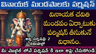 Ap ganesh Chaturthi online permission process  New vinayaka chavithi permission online 2024 telugu [upl. by Aiken895]