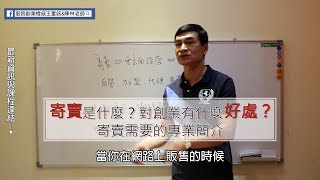 服飾創業想不到！寄賣是什麼？對新手經營者有什麼好處？ [upl. by Dardani]