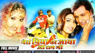 Mera Piya Ghar Aaya O Ramji  Bhojpuri Full Movie  Ravi Ujjain Gopal Rai Hemaakshi Komal Dhillon [upl. by Adnanref492]