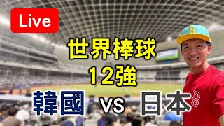 世界棒球12強賽！韓國11 vs 日本10【看球閒聊直播】 FT虹牌油漆 [upl. by Zonnya]