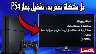 حل مشكلة تعذر بدء تشغيل جهاز PS4 و الوصول الى مساحة تخزين النظام بلايستيشن 4  ce343358  شرح كامل [upl. by Iret468]