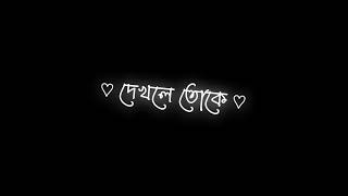 Dakhla Toka Bodlai Din Song Black Screen Status❤️‍🔥New Bengali Love Song Status❤️‍🔥New Love Song [upl. by Dodie]