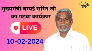 मुख्यमंत्री चम्पई सोरेन जी का गढ़वा कार्यक्रम लाइव  gitanshtv live shrirammandir [upl. by Maddocks]