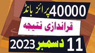 40000 Prize Bond Result today 11 December 2023 Karachi  40000 premium prize bond result [upl. by Ami822]