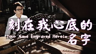 盧廣仲【刻在我心底的名字 Your Name Engraved Herein】刻在你心底的名字電影主題曲  鋼琴 Jason Piano Cover [upl. by Jat]