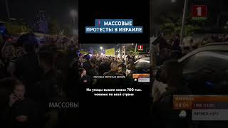 В Израиле новая волна массовых протестов израиль протест демонстрации тельавив демонстрация [upl. by Aysan]