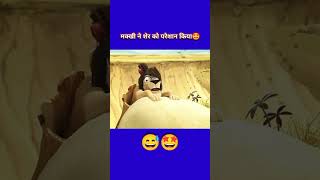 🙏👆🩵🥶😁😁Cartoon mast video new video Sher cartoon cartoon masti cartoonvideo [upl. by Canfield]