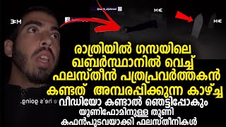 രാത്രിയിൽ ഗസയിലെ ഖബർസ്ഥാനില്‍ വെച്ച് ഫലസ്തീൻ പത്രപ്രവർത്തകൻ കണ്ടത് അമ്പരപ്പിക്കുന്ന കാഴ്ച്ച Gaza [upl. by Montgomery]