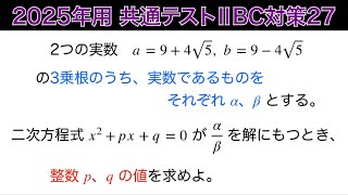 【2025年用共通テスト数IIBC 対策27】式の計算 総合問題 [upl. by Dilks]