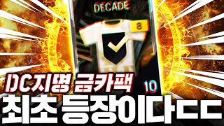 신규팩 1장당 400만원 DC금카팩 등장 [upl. by Anyahc]