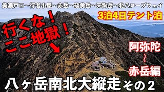 【登山】地獄ルートに気を付けろ！八ヶ岳大縦走その２阿弥陀岳〜赤岳 テント泊3泊4日 [upl. by Hunfredo]