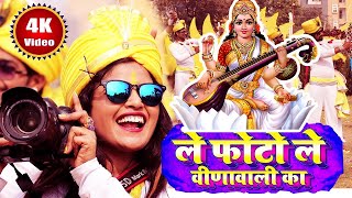 Saraswati Puja 2024 का फाड़ू Video ले फोटो ले वीणावली का  Khushboo Uttam Saraswati Puja Song [upl. by Olinad]