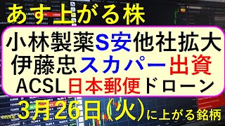 あす上がる株 2024年３月２６日（火）に上がる銘柄 ～最新の日本株での株式投資。初心者でも。小林製薬が紅麹サプリで社長が本社で自主回収の記者会見が宝酒造と紀文に拡大、株価推移。ACSLと日本郵便～ [upl. by Shuma]