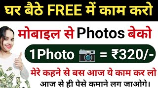 अब आप भी घर बैठे FREE में कमाओ ₹1000 रोज़  Mobile से Photos बेको  Online Work [upl. by Jeromy]