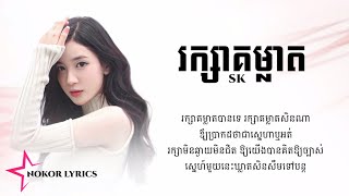 រក្សាគម្លាត  SK LYRICS AUDIO [upl. by Wiburg186]